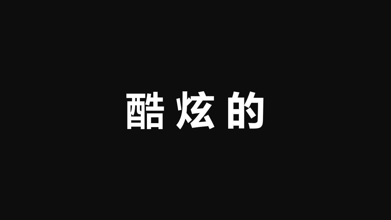 快闪风 (5).pptx